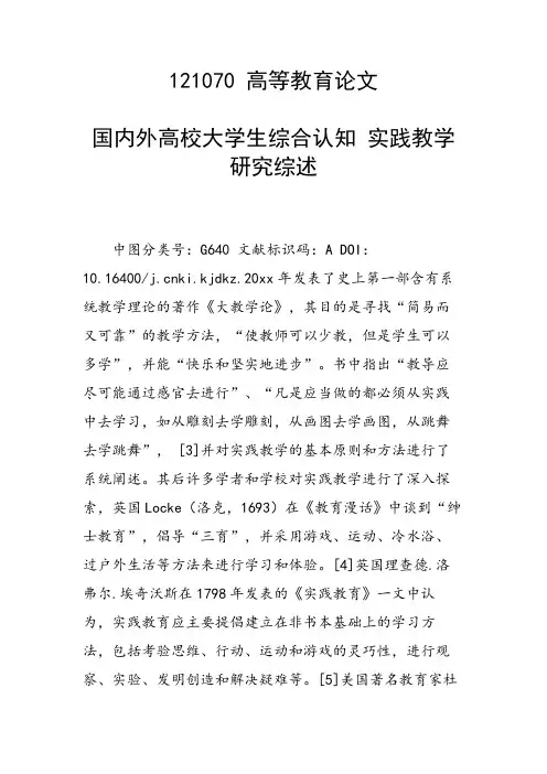 课题研究论文：国内外高校大学生综合认知 实践教学研究综述