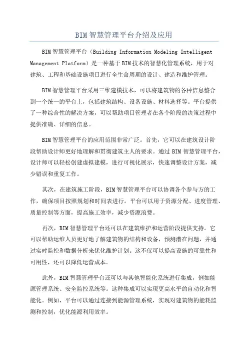 BIM智慧管理平台介绍及应用