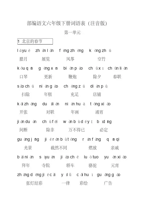 部编语文六年级下册词语表(注音版)