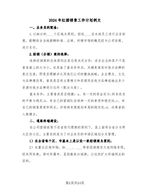 2024年红酒销售工作计划例文(三篇)