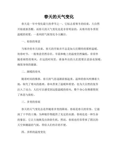 春天的天气变化
