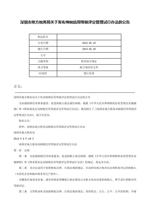 深圳市地方税务局关于发布纳税信用等级评定管理试行办法的公告-