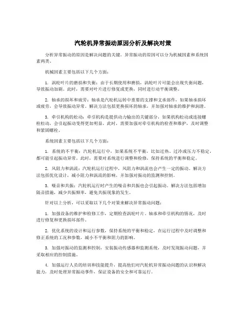 汽轮机异常振动原因分析及解决对策