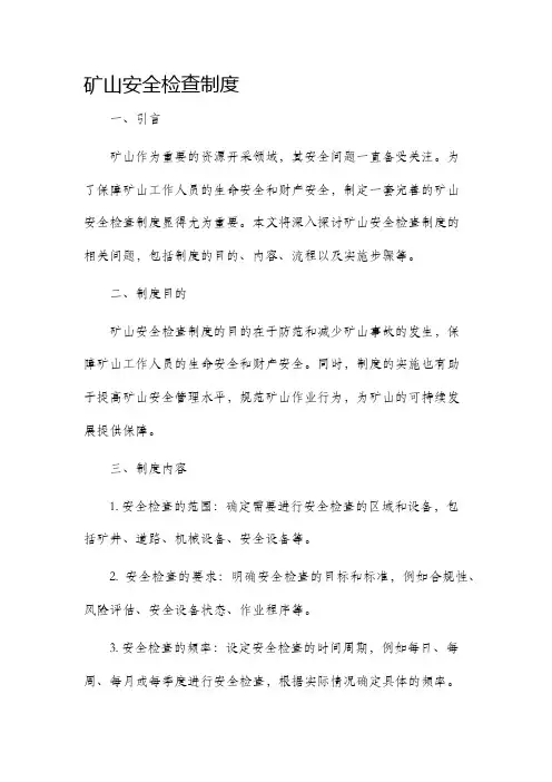 矿山安全检查制度