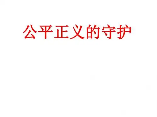 (最新) 道德与法治 八年级下册第四单元第八课第二框《公平正义的守护》省优质课一等奖课件