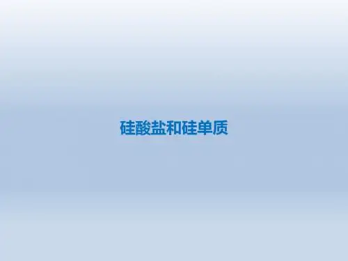 人教版高中化学必修1：无机非金属材料的主角----硅_课件26