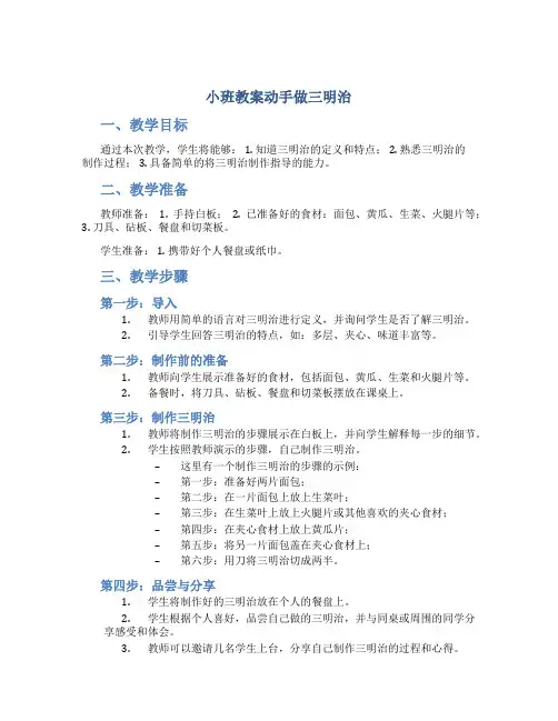 小班教案动手做三明治