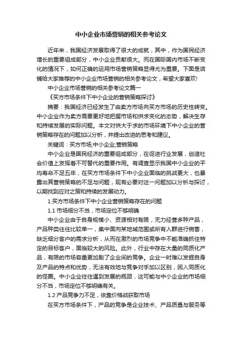 中小企业市场营销的相关参考论文