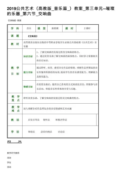 2019公共艺术（高教版_音乐篇_）教案_第三单元--璀璨的乐器_第六节_交响曲