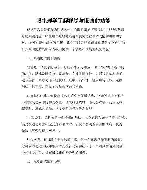 眼生理学了解视觉与眼睛的功能