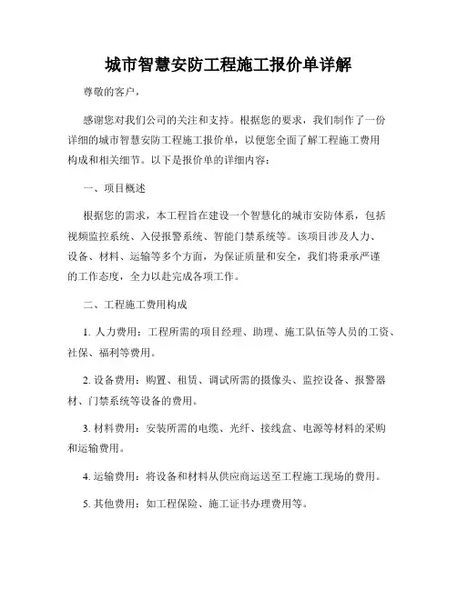 城市智慧安防工程施工报价单详解