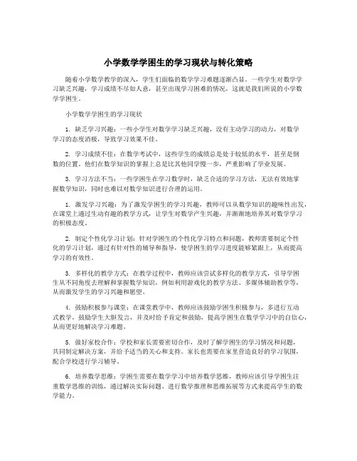 小学数学学困生的学习现状与转化策略