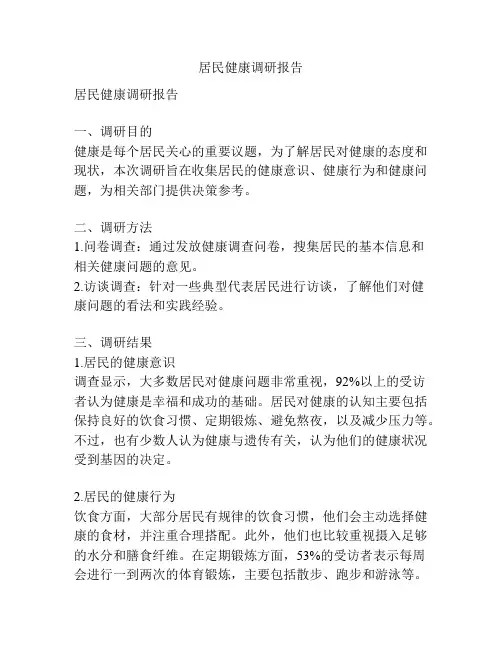 居民健康调研报告