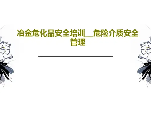 冶金危化品安全培训__危险介质安全管理PPT97页
