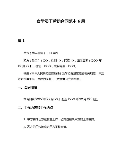 食堂员工劳动合同范本6篇
