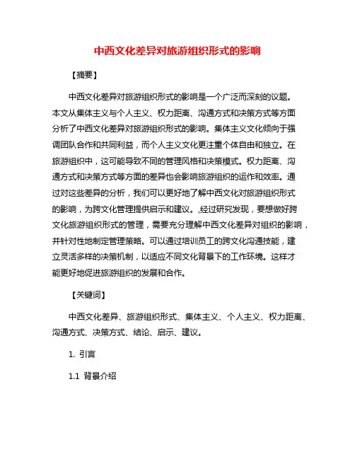中西文化差异对旅游组织形式的影响