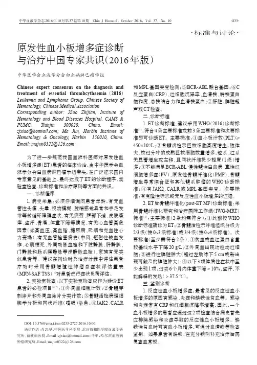 原发性血小板增多症诊断与治疗中国专家共识(2016年版)