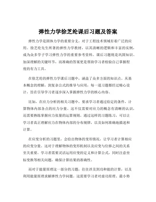 弹性力学徐芝纶课后习题及答案