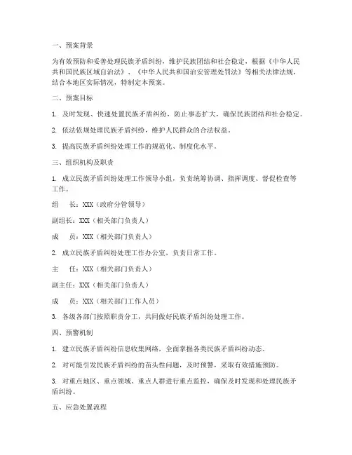 民族矛盾纠纷处理紧急预案
