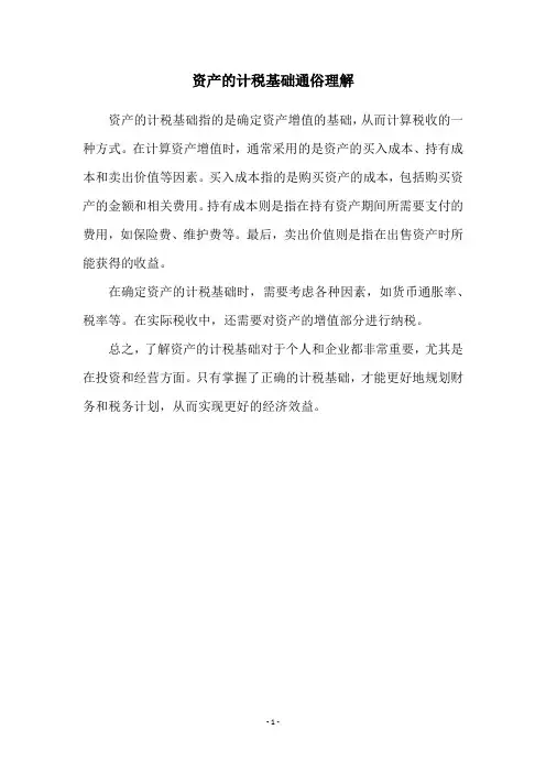资产的计税基础通俗理解