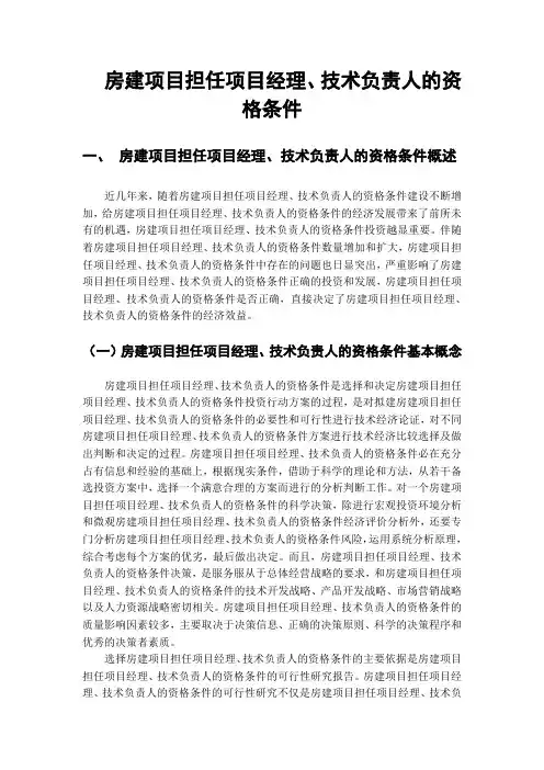 房建项目担任项目经理、技术负责人的资格条件