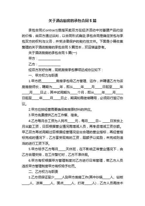 关于酒店厨房的承包合同5篇