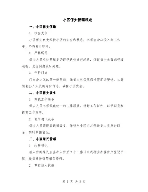 小区保安管理规定