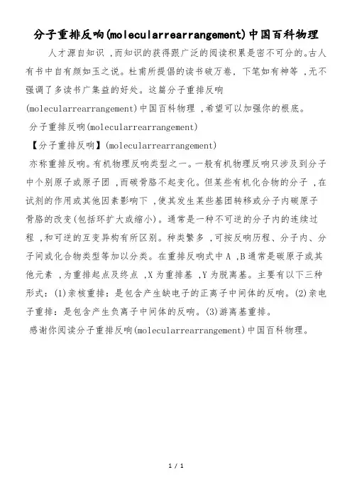 分子重排反应(molecularrearrangement)中国百科物理