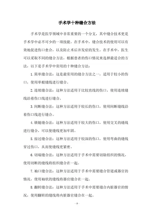 手术学十种缝合方法