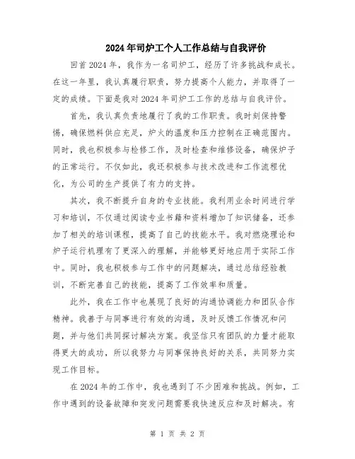 2024年司炉工个人工作总结与自我评价
