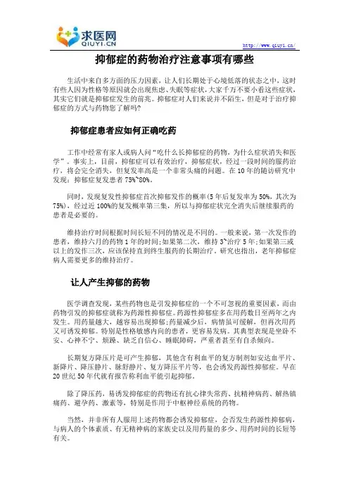 抑郁症的药物治疗注意事项有哪些