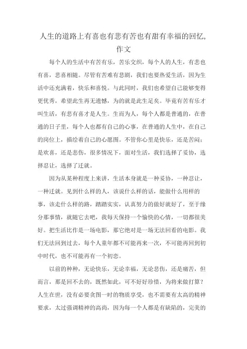 人生的道路上有喜也有悲有苦也有甜有幸福的回忆,作文