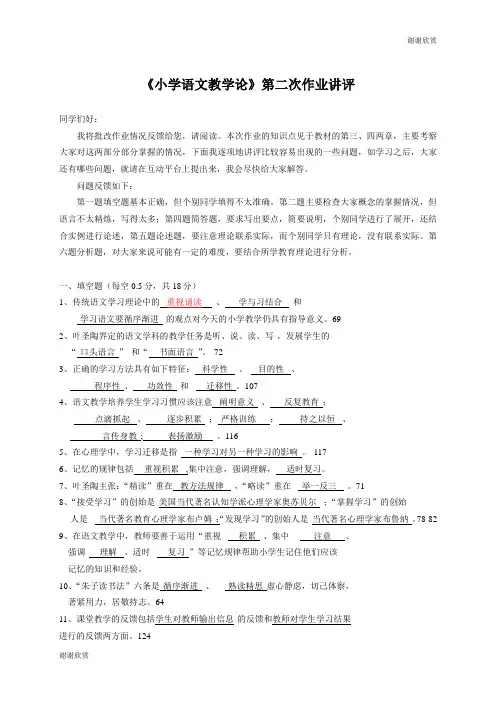 《小学语文教学论》第二次作业讲评.doc