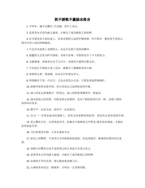 胜不骄败不羸励志格言