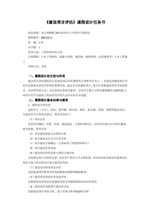 《建设项目评估》课程设计任务书