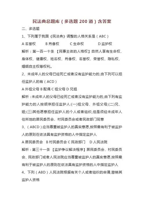 民法典总题库(多选题200道)含答案