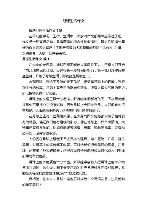 月球生活作文