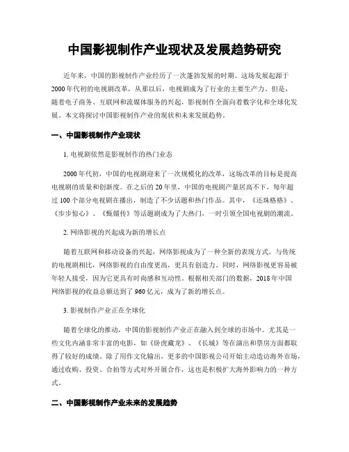 中国影视制作产业现状及发展趋势研究