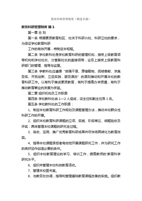 教育科研管理制度（精选5篇）
