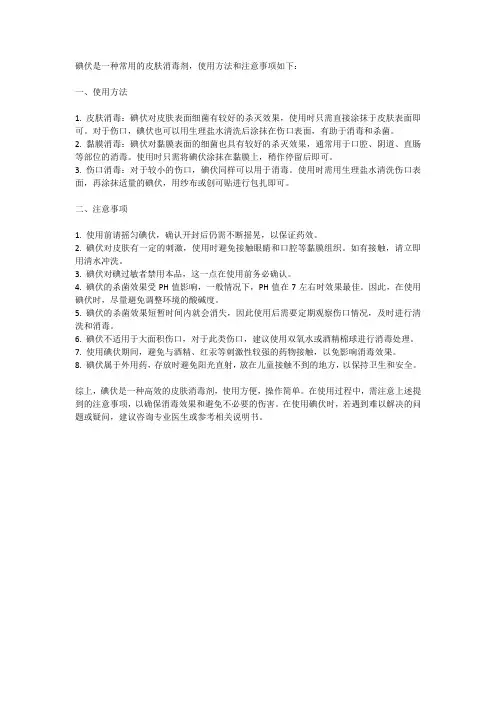 试述碘伏的使用方法和注意事项