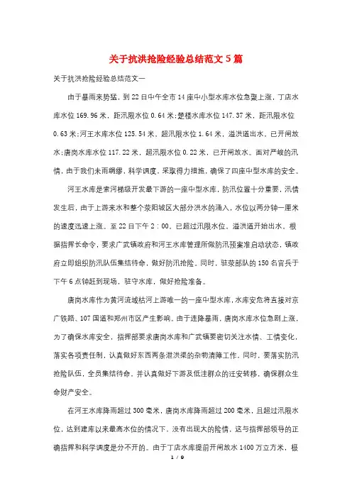 关于抗洪抢险经验总结范文5篇