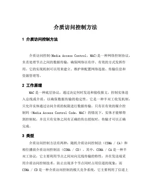 介质访问控制方法