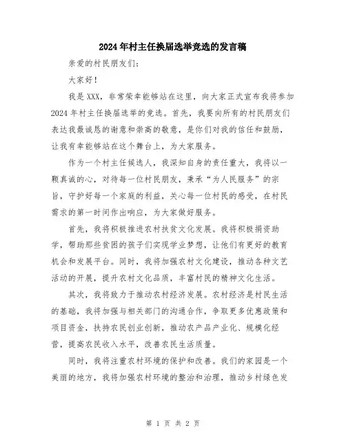 2024年村主任换届选举竞选的发言稿