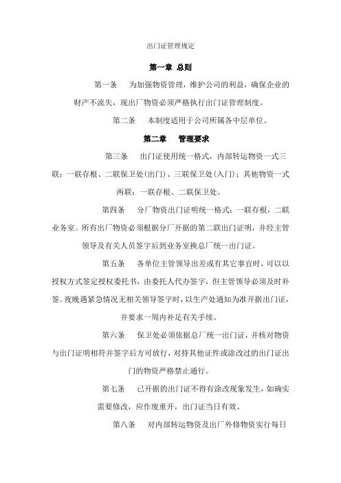 出门证管理规定