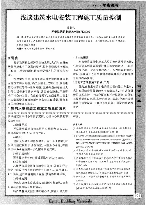 浅谈建筑水电安装工程施工质量控制