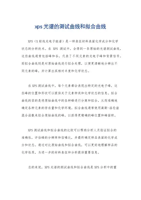xps 光谱的测试曲线和拟合曲线