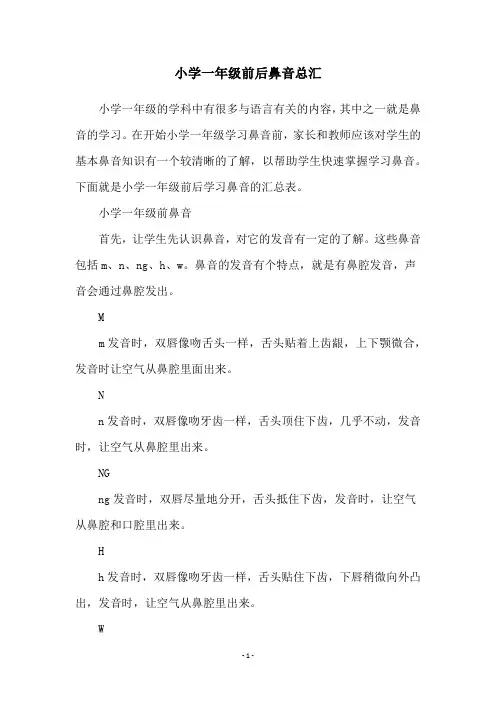 小学一年级前后鼻音总汇
