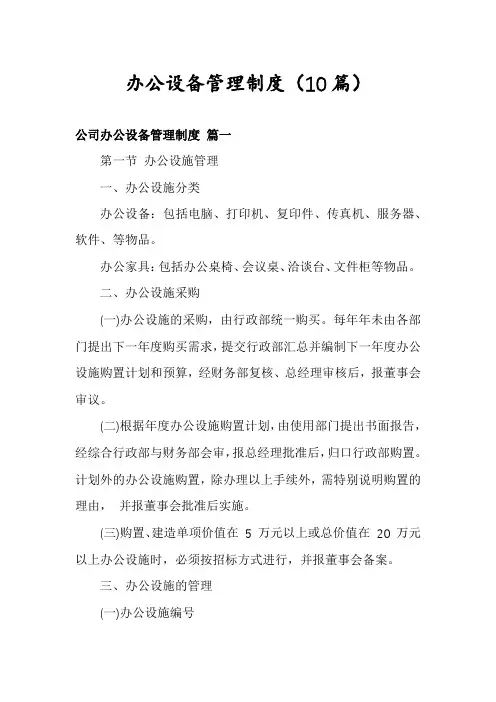 办公设备管理制度(10篇)