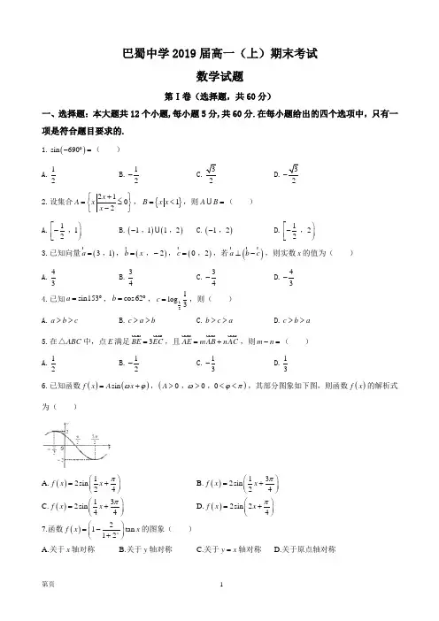 2016-2017学年重庆市巴蜀中学高一上学期期末考试数学试题