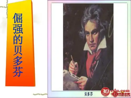 7课倔强的贝多芬 (1)